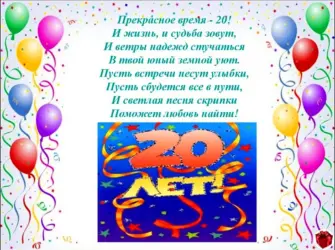 Поздравления с днём рождения 20 летием. Открытка для детей