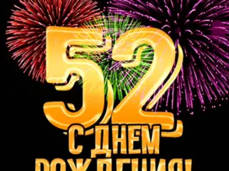 Поздравления с днём рождения 32 года. Открытка для мужчины