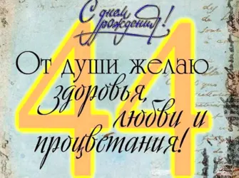 Поздравления с днем рождения 44 года. Открытка для мужчины