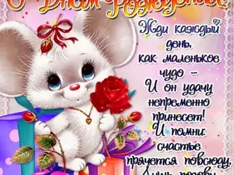 Поздравления с днём рождения. Открытка для женщины