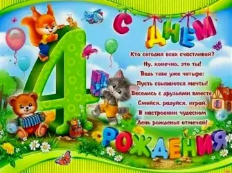 Поздравления с днём рождения девочке 4 года. Открытка для женщины