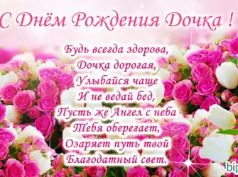 Поздравления с днём рождения дочери. Открытка для детей