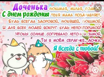 Поздравления с днём рождения дочери. Открытка для детей