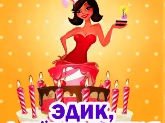 Поздравления с днём рождения эди открытка