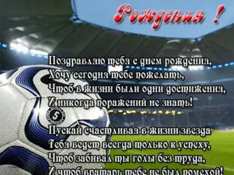 Поздравления с днём рождения футболисту открытка