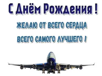 Поздравления с днём рождения летчику открытка