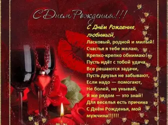 Поздравления с днём рождения любимому мужчине. Открытка для мужчины