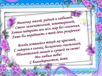 Поздравления с днём рождения маме. Открытка для женщины