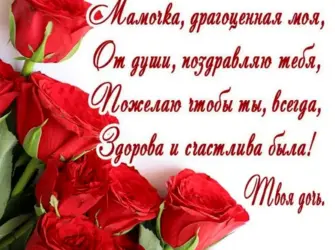 Поздравления с днём рождения маме. Открытка для женщины
