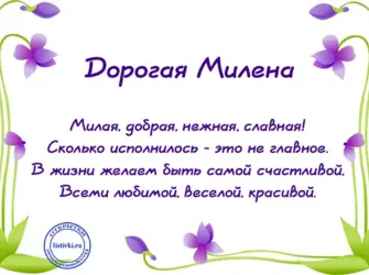 Поздравления с днём рождения Милена открытка