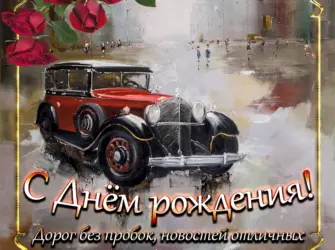 Поздравления с днём рождения мужчине. Открытка для мужчины