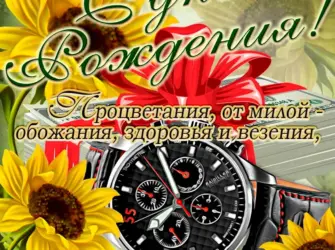 Поздравления с днём рождения мужчине. Открытка для мужчины