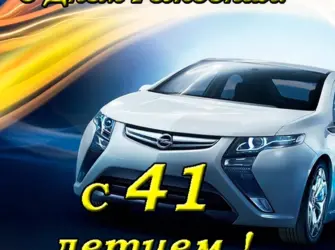 Поздравления с днём рождения мужчине 41. Открытка для детей