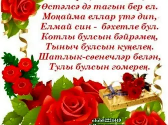 Поздравления с днём рождения на татарском. Открытка для женщины