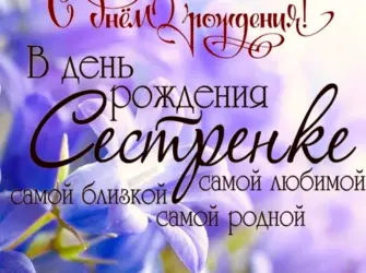 Поздравления с днём рождения сестре. Открытка для женщины