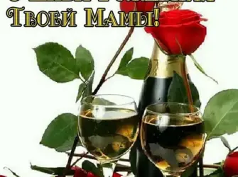 Поздравления с днём рождения твоей мамы. Открытка для женщины