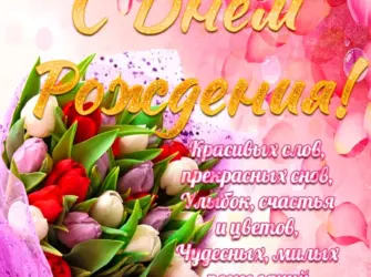 Поздравления с днём рождения женщине. Открытка для женщины