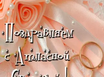 Поздравления с днём свадьбы 35 лет открытка