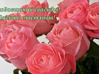 Поздравления с днём свадьбы 44 открытка