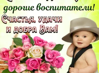 Поздравления с днём васпитателя. Открытка, картинка с поздравлением, с праздником