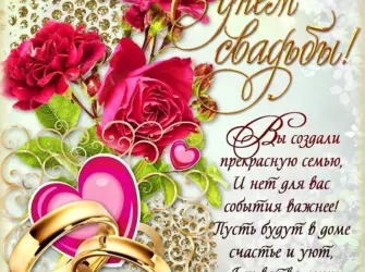 Поздравления с днёмсвадьбв. Открытка для женщины