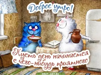 Поздравления с добрым утром прикольные открытка