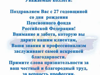 Поздравления с юбилеем пенсионного фонда. Открытка, картинка с поздравлением, с праздником