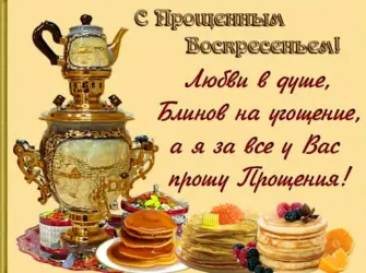 Поздравления с прощенным воскресеньем и Масленицей открытка