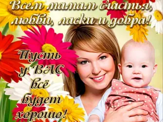 ПОЗДРАВЛЕНИЯСДНЁММАТЕРИ. Открытка, картинка с поздравлением, с праздником