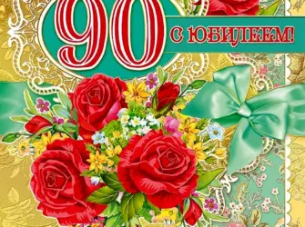 Поздравляем с 90 летием. Открытка для мужчины