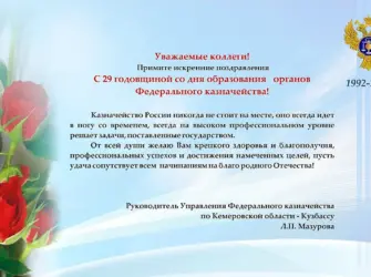 Поздравляем с днем казначейства. Открытка, картинка с поздравлением, с праздником