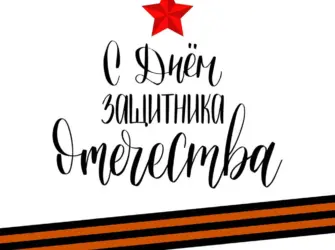 Поздравляем с днем защитника Отечества надпись. Открытка для мужчины
