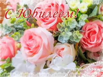 Поздравляем с юбилеем. Открытка для женщины