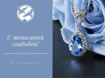 Поздравляем с топазовой свадьбой 16 лет открытка