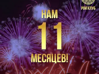 Поздравляю с 11 месяцами открытка