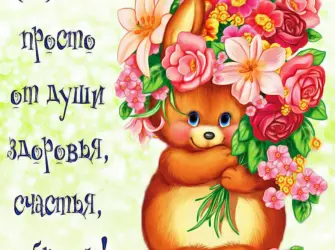 Пожелания открытка