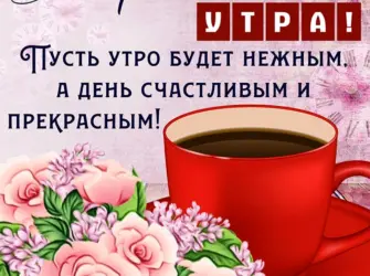 Пожелания доброго утра. Открытка для женщины