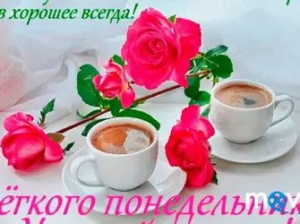 Пожелания доброго утра и хорошего дня. Открытка для женщины