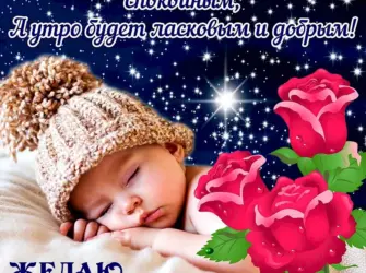 Пожелания доброй ночи. Открытка для детей