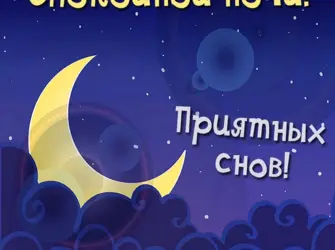 Пожелания доброй ночи. Открытка для мужчины