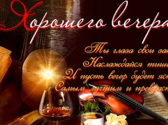 Пожелания хорошего вечера. Открытка для мужчины