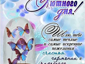 Пожелания на день открытка