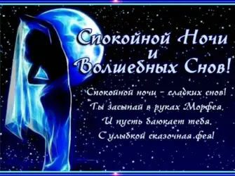 Пожелания на ночь. Открытка для мужчины