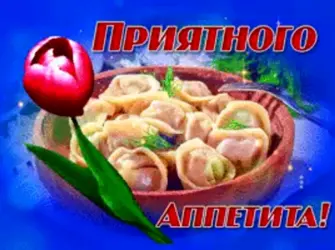 Пожелания приятного аппетита открытка