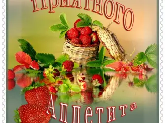 Пожелания приятного аппетита. Открытка для мужчины