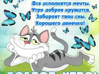 Пожелания с добрым у Ром прикольные. Открытка для женщины