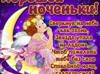 Пожелания спокойной ночи открытка