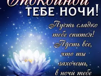 Пожелания спокойной ночи. Открытка для женщины