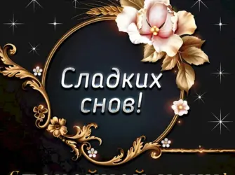 Пожелания спокойной ночи. Открытка для женщины