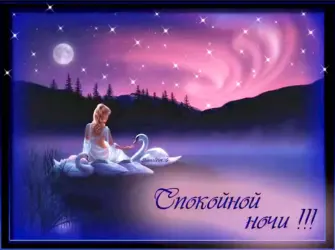 Пожелания спокойной ночи. Открытка для мужчины
